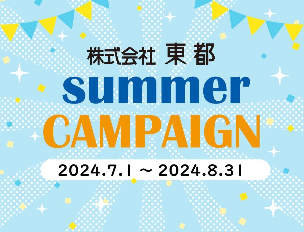 サマーキャンペーン2024